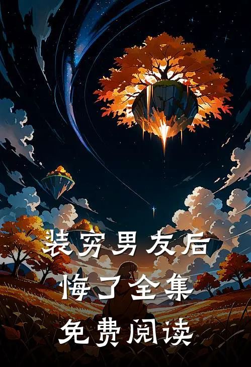 装穷男友后悔了 全集免费阅读