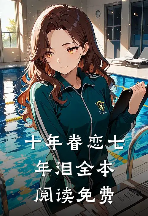 十年眷恋七年泪全本阅读免费