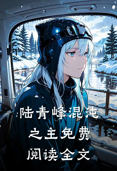 陆青峰混沌之主免费阅读全文