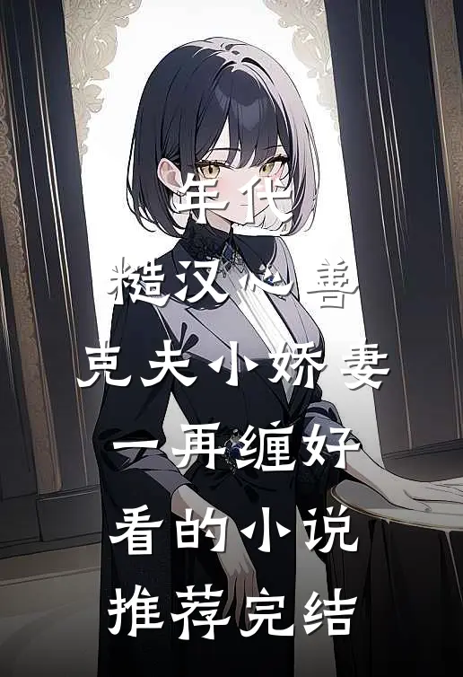 年代：糙汉心善，克夫小娇妻一再缠好看的小说推荐完结
