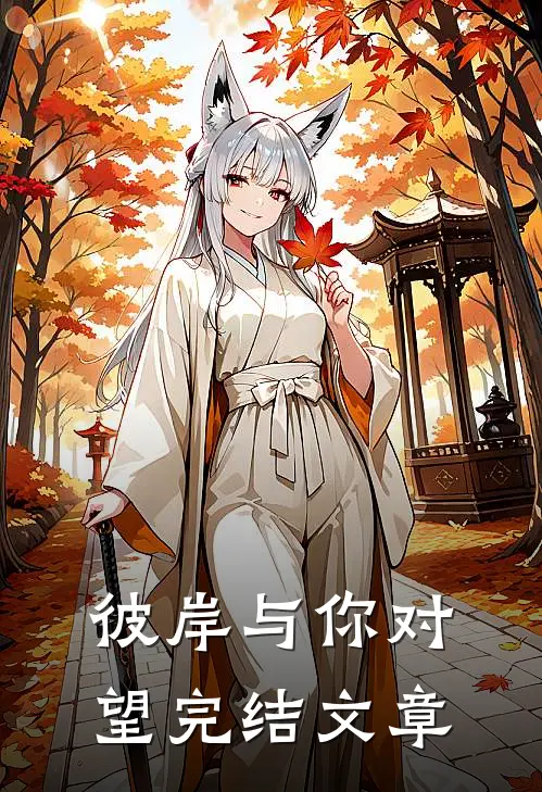 彼岸与你对望完结文章