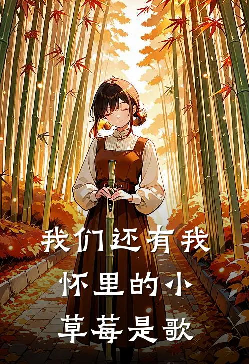我们还有我怀里的小草莓是歌