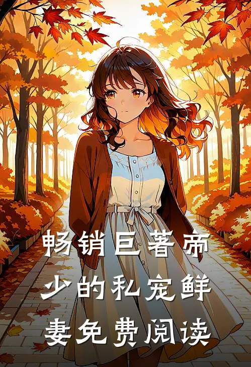 畅销巨著帝少的私宠鲜妻免费阅读