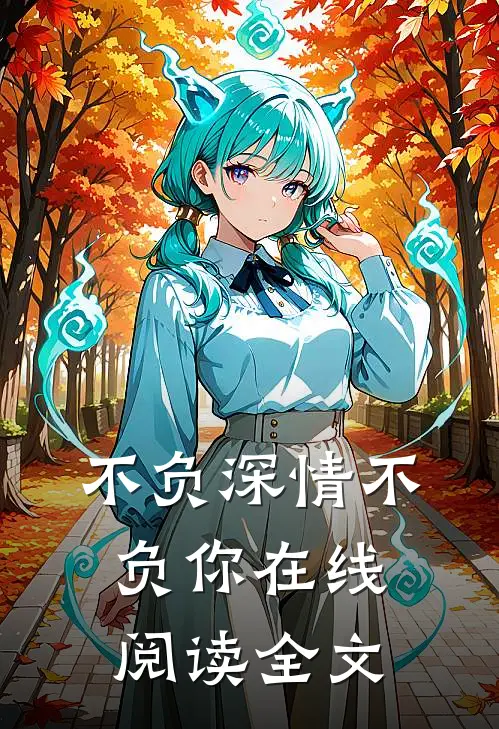 不负深情不负你在线阅读全文