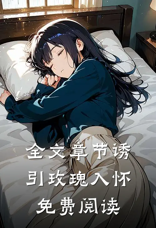 全文章节诱引玫瑰入怀免费阅读