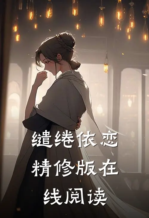 缱绻依恋精修版在线阅读