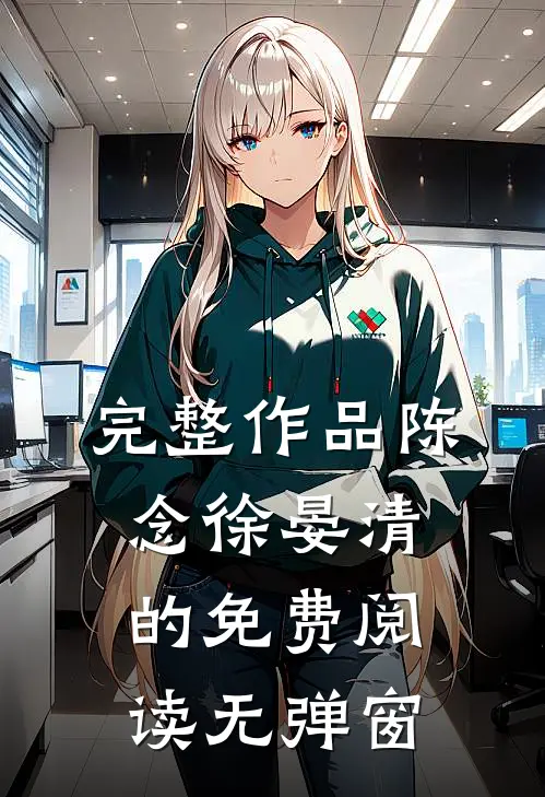 完整作品陈念徐晏清的免费阅读无弹窗