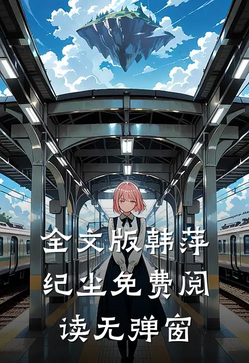 全文版韩萍纪尘免费阅读无弹窗