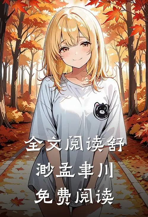 全文阅读舒渺孟聿川免费阅读