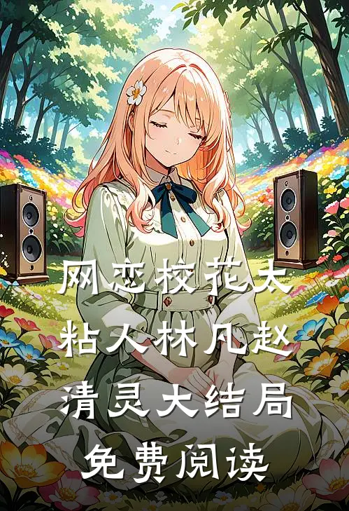 网恋校花太粘人林凡赵清灵大结局免费阅读
