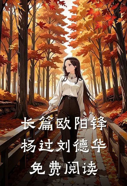 长篇欧阳锋杨过刘德华免费阅读