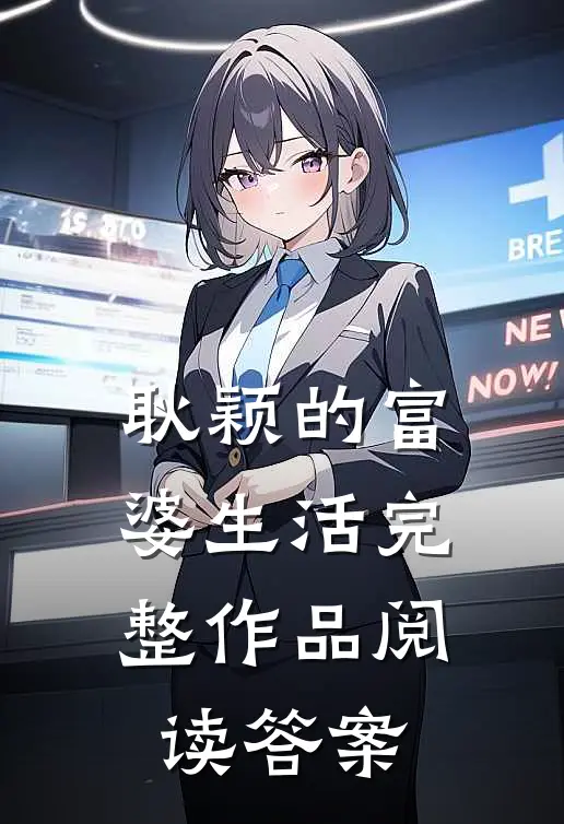 耿颖的富婆生活完整作品阅读答案