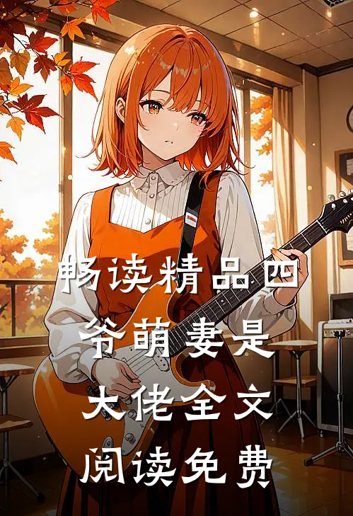 畅读精品四爷萌妻是大佬全文阅读免费
