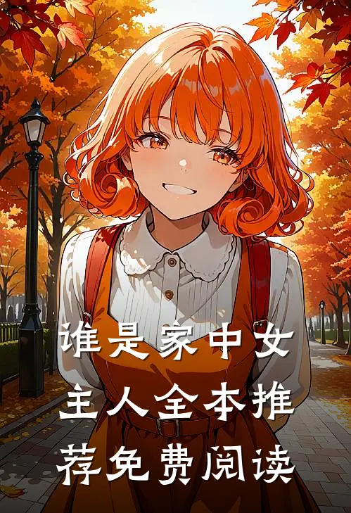 谁是家中女主人全本推荐免费阅读