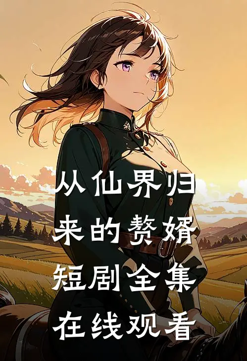 从仙界归来的赘婿短剧全集在线观看