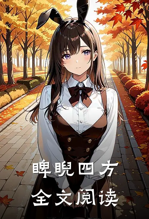 睥睨四方全文阅读