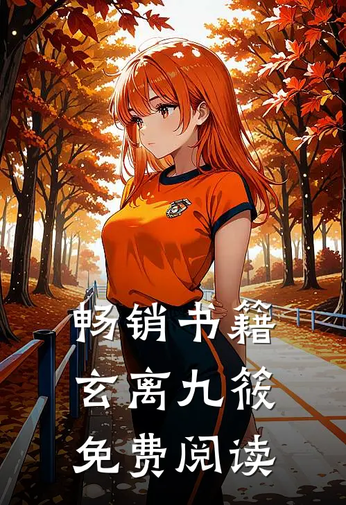 畅销书籍玄离九筱免费阅读