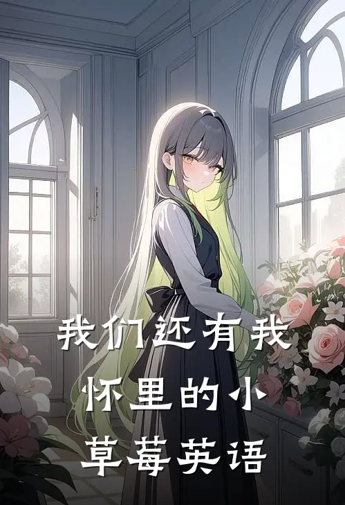 我们还有我怀里的小草莓英语