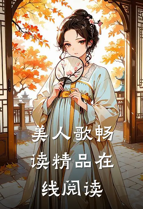 美人歌畅读精品在线阅读