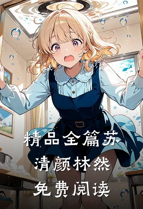 精品全篇苏清颜林然免费阅读