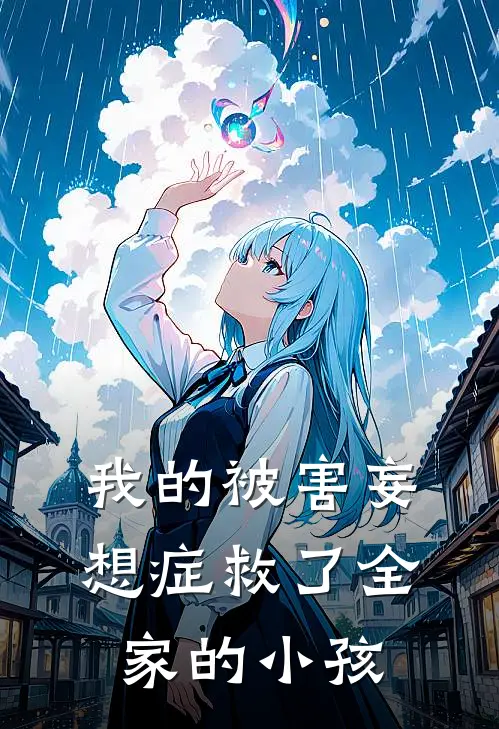 我的被害妄想症救了全家的小孩