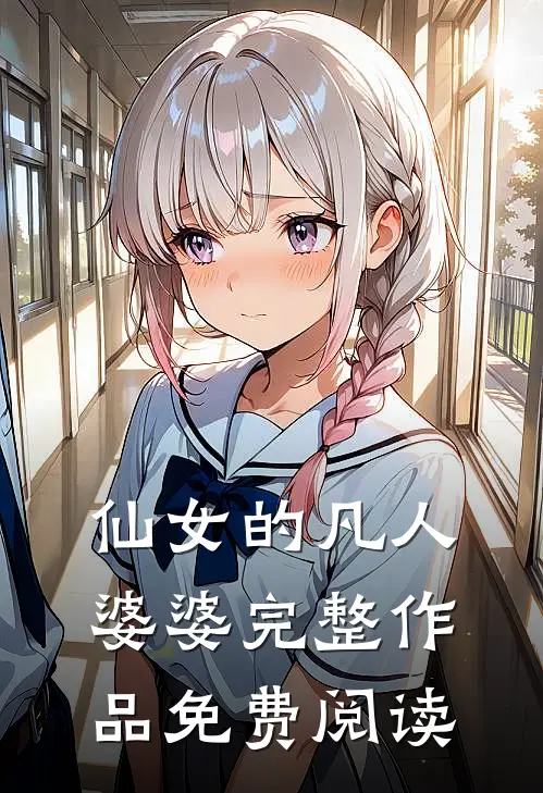 仙女的凡人婆婆完整作品免费阅读