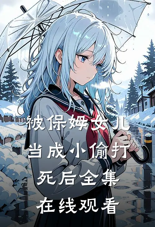 被保姆女儿当成小偷打死后 全集在线观看