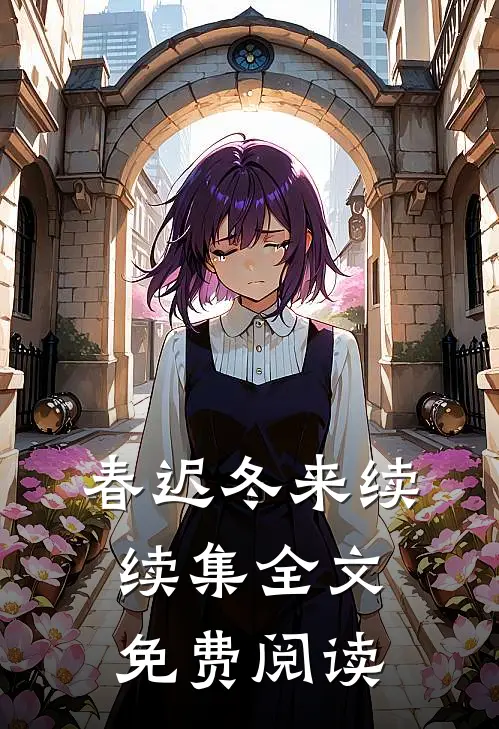 春迟冬来续续集全文免费阅读