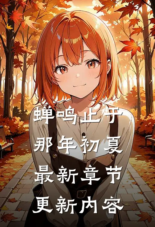 蝉鸣止于那年初夏最新章节更新内容