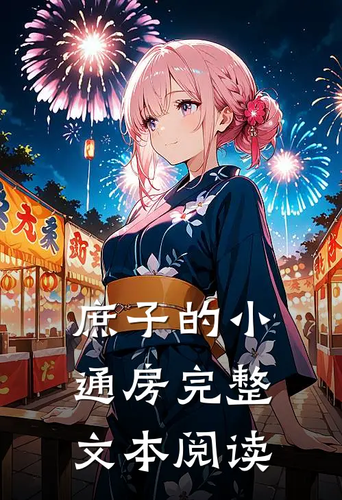 庶子的小通房完整文本阅读