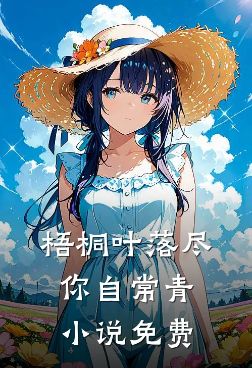 梧桐叶落尽，你自常青小说免费