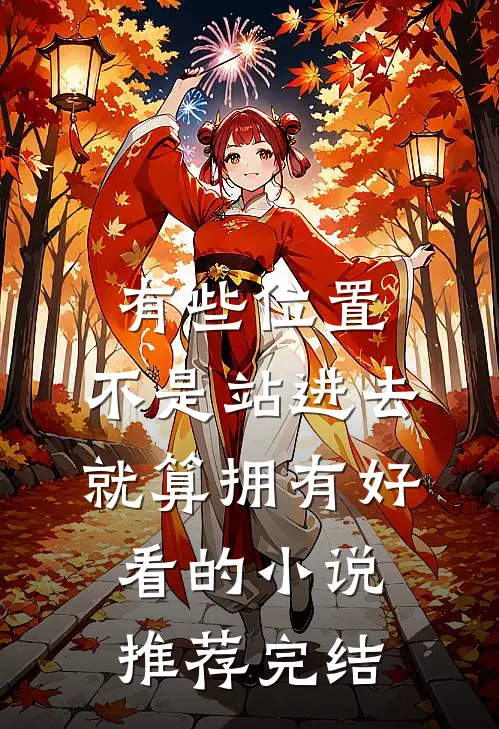 有些位置，不是站进去就算拥有好看的小说推荐完结