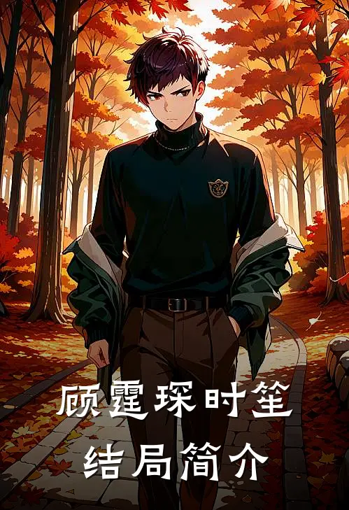 顾霆琛时笙结局简介