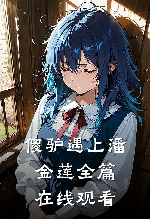 傻驴遇上潘金莲全篇在线观看