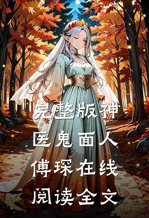 完整版神医鬼面人傅琛在线阅读全文