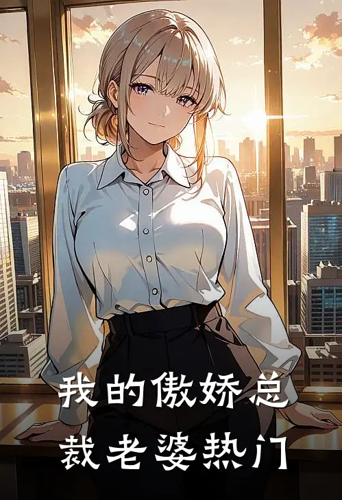 我的傲娇总裁老婆热门