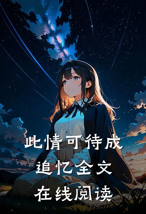 此情可待成追忆全文在线阅读