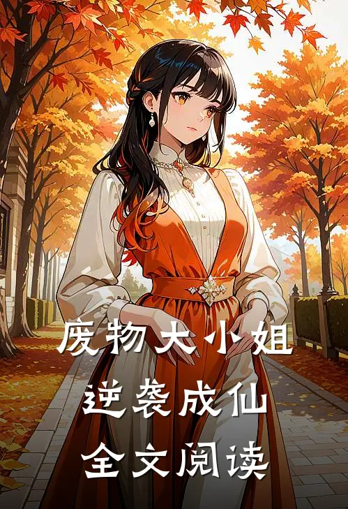 废物大小姐逆袭成仙全文阅读