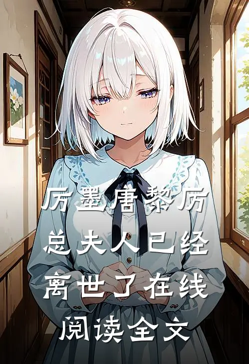 厉墨唐黎厉总夫人已经离世了在线阅读全文