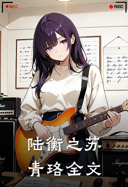 陆衡之苏青珞全文