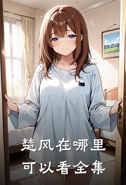 楚风在哪里可以看全集