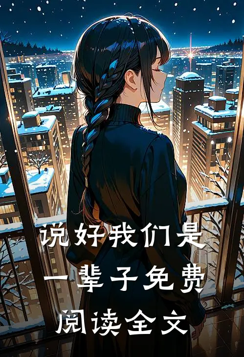 说好我们是一辈子免费阅读全文