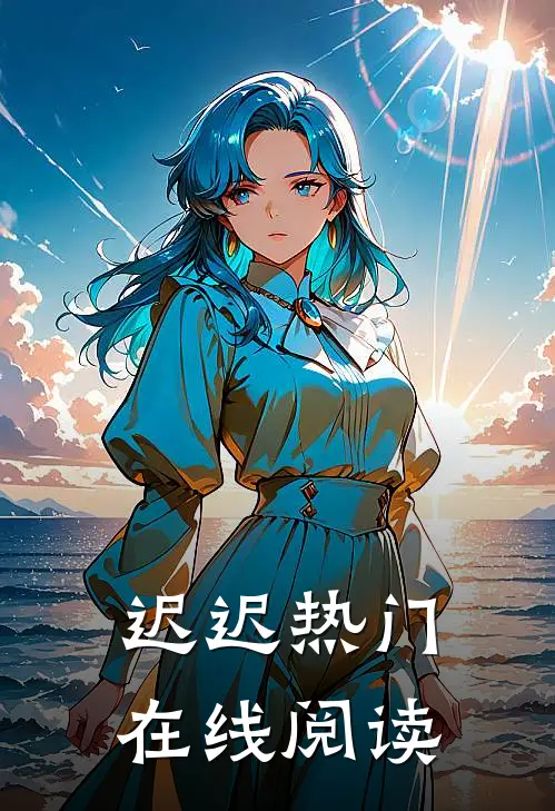 迟迟热门在线阅读