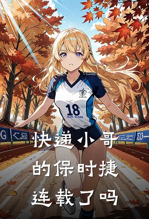快递小哥的保时捷连载了吗