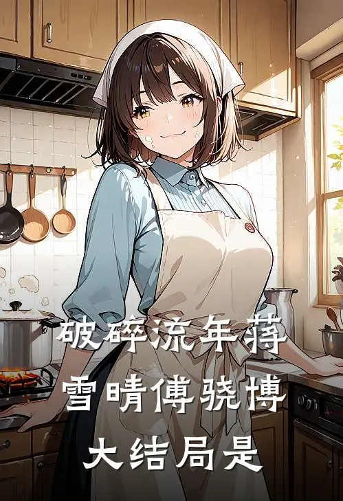 破碎流年蒋雪晴傅骁博大结局是