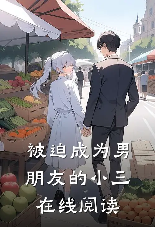 被迫成为男朋友的小三在线阅读