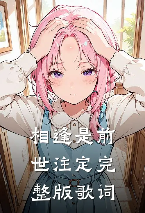 相逢是前世注定完整版歌词