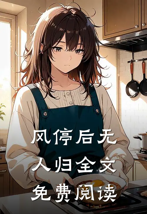 风停后无人归全文免费阅读