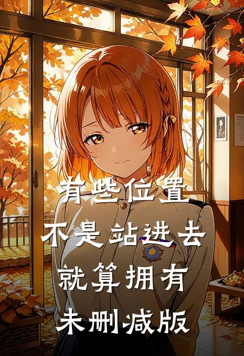 有些位置，不是站进去就算拥有未删减版