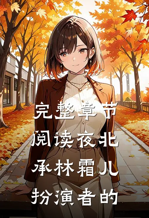 完整章节阅读夜北承林霜儿扮演者的